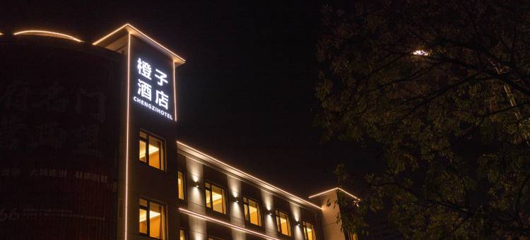 橙子酒店(东营石油大学万达广场西城店)图片
