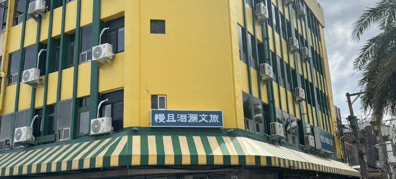 慢且洄澜文旅图片