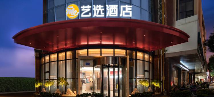 艺选酒店(江阴中山公园地铁站店)图片