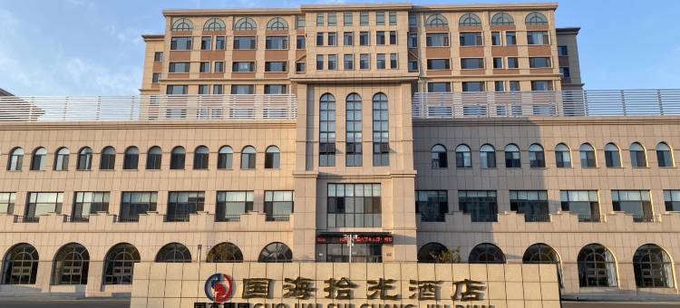 海阳国海拾光酒店图片