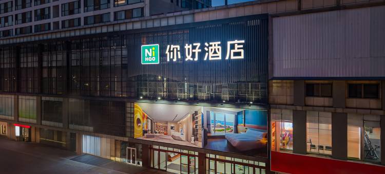 你好酒店(烟台二马路滨海广场店)图片