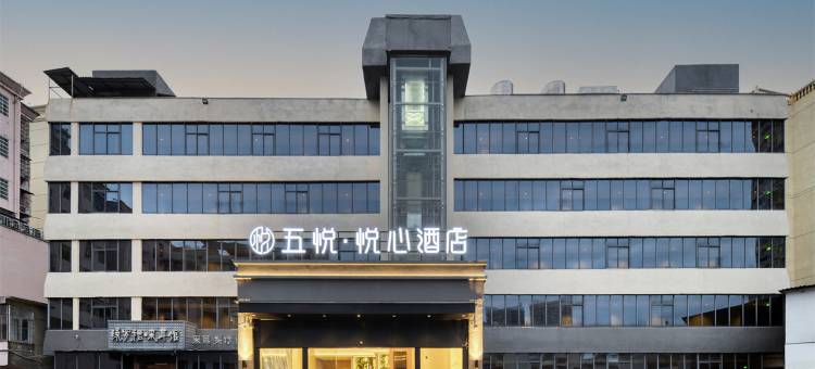 五悦·悦心酒店(上饶万达广场店)图片