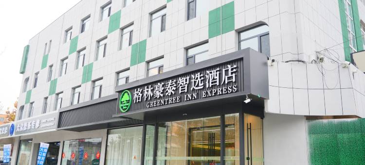 格林豪泰智选酒店(保定莲池南大街店)图片