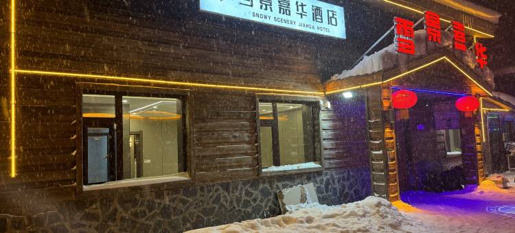 雪景嘉华酒店(雪乡雪韵大街店)图片