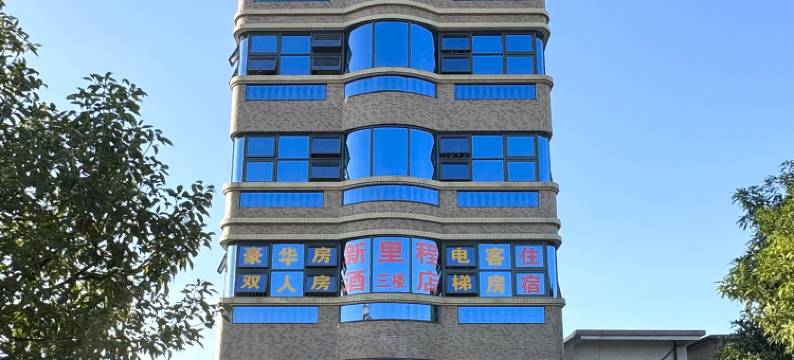 新里程商务酒店(下茆龙湾店)图片