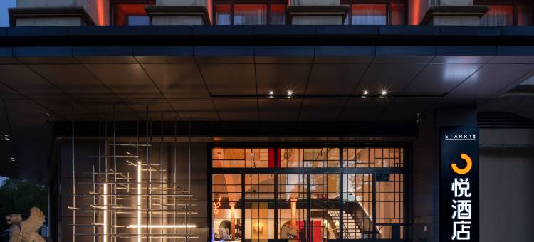 Starry星栈·悦酒店(常德高铁站店)图片