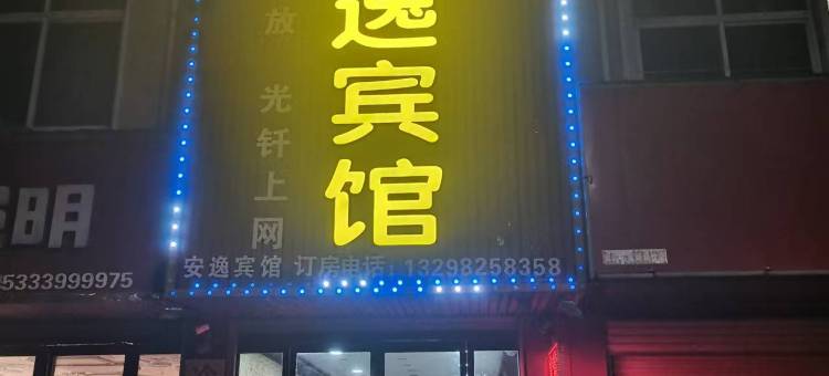 襄城安逸宾馆图片