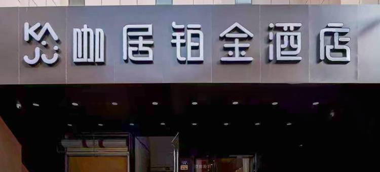 咖居铂金酒店(巢湖东方新世界店)图片