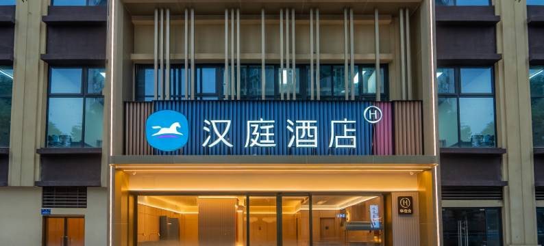 汉庭酒店(重庆大渡口新山村地铁站店)图片