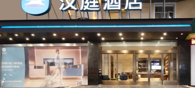 汉庭酒店(重庆杨家坪地铁站店)图片