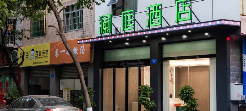 澜庭酒店(绵阳火车站万达广场店)图片