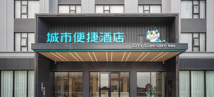 城市便捷酒店(徐闻港店)图片