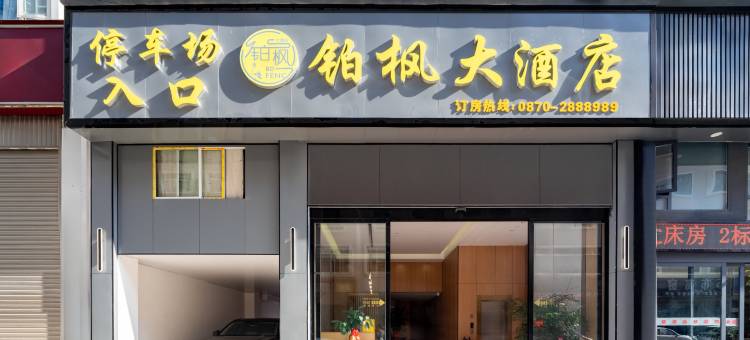 昭通铂枫大酒店(合景广场店)图片
