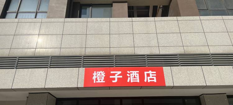 橙子民宿(丝路欢乐世界店)图片