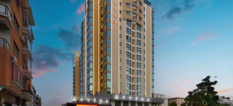 云霄西岸智享酒店图片