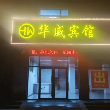 华威宾馆（临汾洪洞大槐树镇店）
