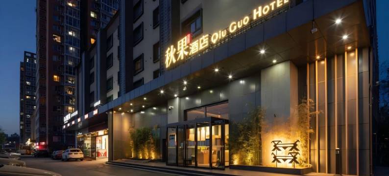 秋果酒店(北京立水桥地铁站店)图片