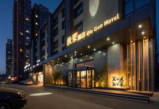 秋果酒店（北京立水桥地铁站店）外景图