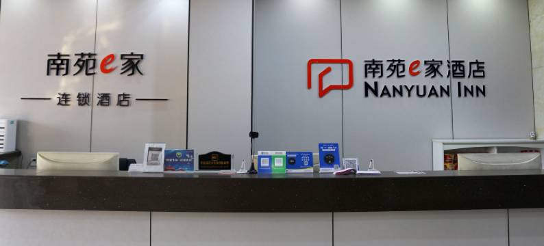 南苑e家酒店(杭州临平商贸城店)图片