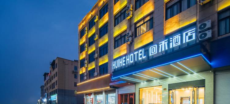 回禾酒店(永康长城工业区万达广场店)图片