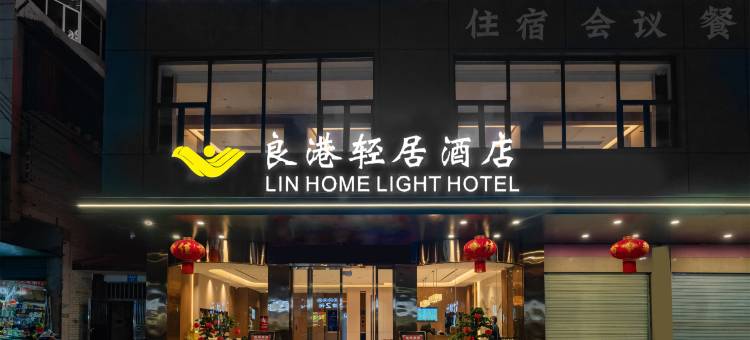 良港轻居酒店(广安思源广场吾悦广场店)图片