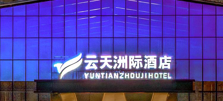 云天洲际酒店(冈仁波齐风景区店)图片