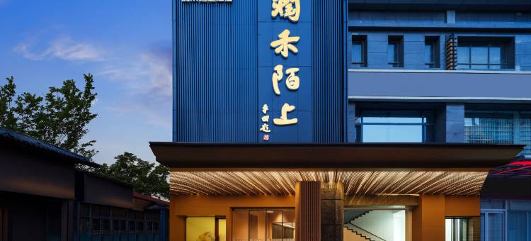 润禾陌上酒店(西安大明宫国家遗址公园龙首原地铁站店)图片