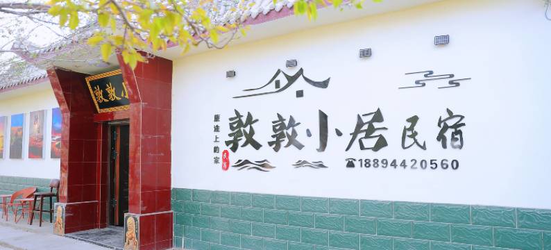 敦敦小居(鸣沙山月牙泉店)图片