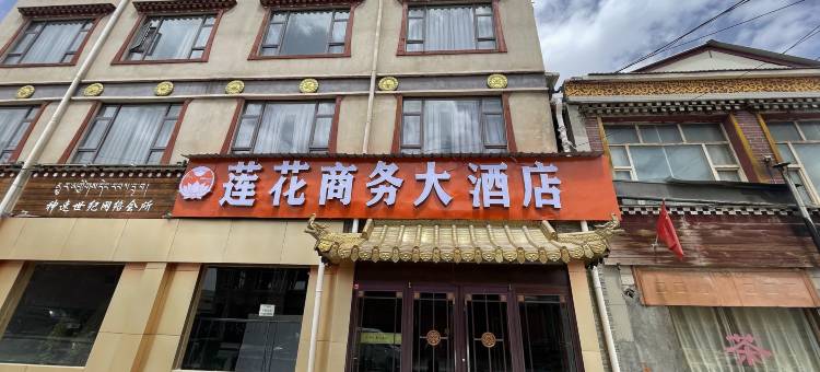 久治莲花商务大酒店图片