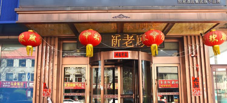 如家华驿精选酒店(朔州山阴同太南路店)图片