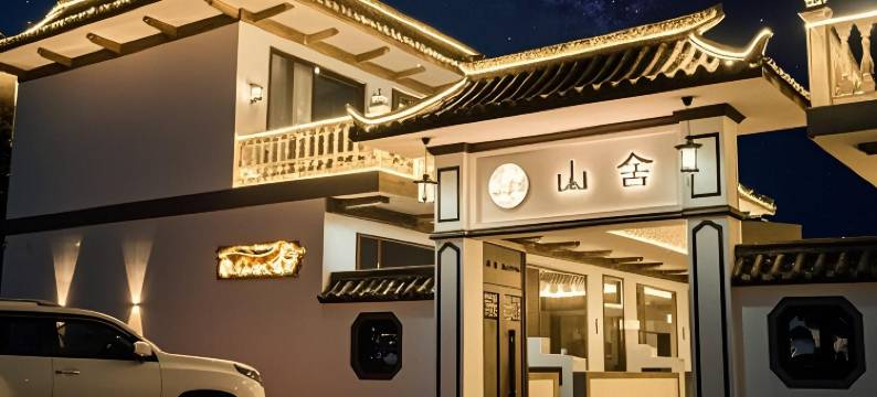 山舍火山民宿(乌兰哈达火山地质公园店)图片