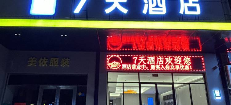 7天酒店(襄阳火车站中原路店)图片