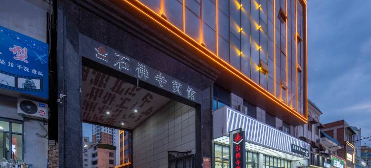 镇平石佛寺宾馆(石佛寺玉器市场店)图片