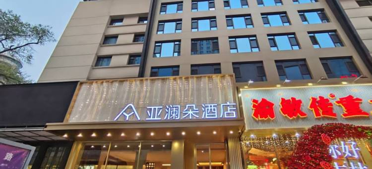 吉林财富广场亚澜朵酒店(火车站店)图片