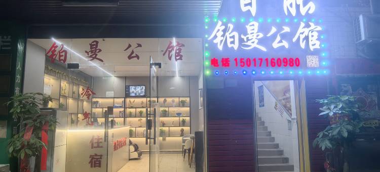 铂曼智能公馆(清溪三中路店)图片