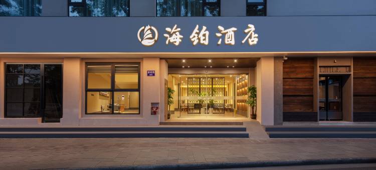 宁波海铂酒店(天一广场城隍庙地铁站店 )图片