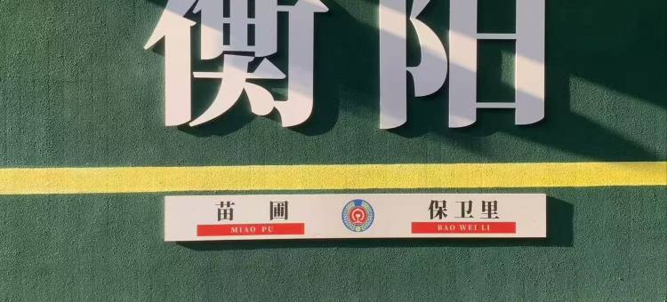 如家华驿酒店(衡阳解放路民俗文化广场店)图片