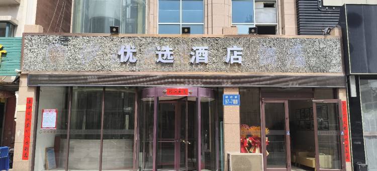 优选酒店图片