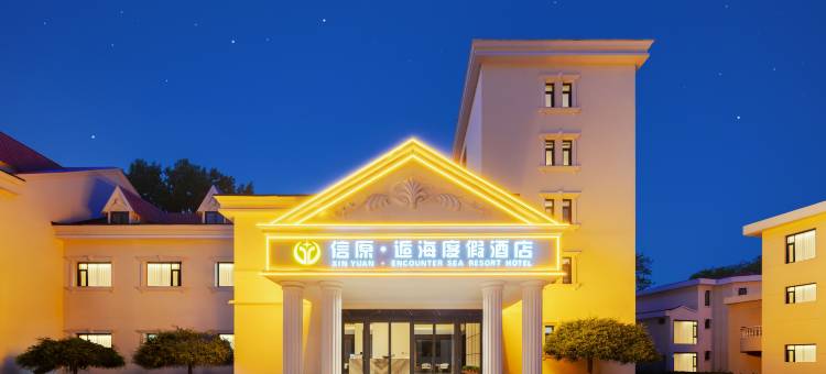 信原·逅海度假酒店(北戴河老虎石海上公园店)图片