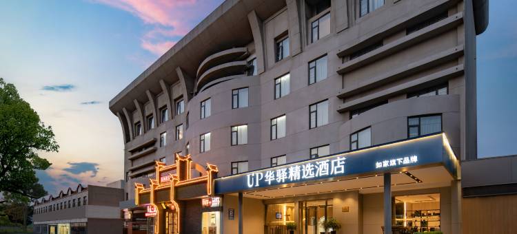 如家UP华驿精选酒店(东营银座商城胜利油田中心医院店)图片