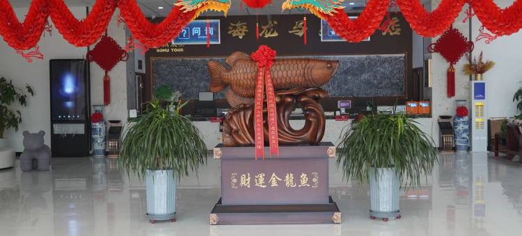 西海龙马苑酒店图片