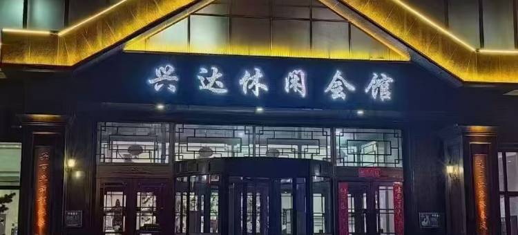 长岭兴达大酒店图片