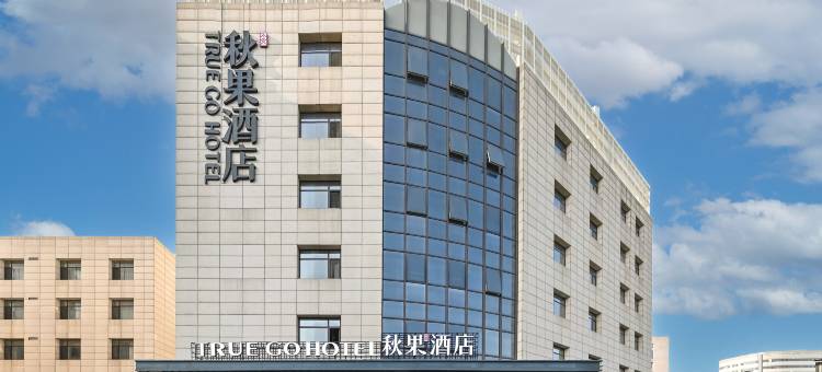 秋果酒店(北京天坛医院首经贸地铁站店)图片