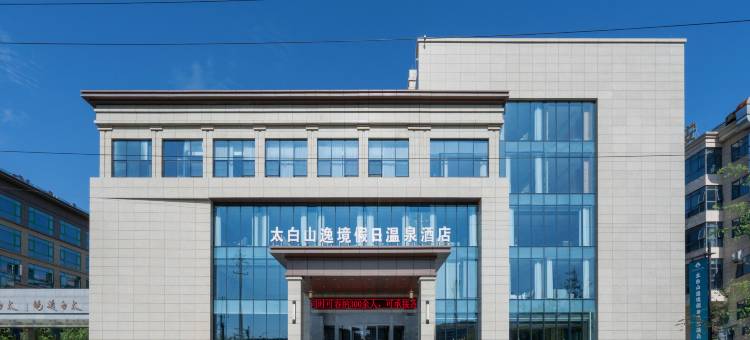 眉县太白山逸境假日温泉酒店图片