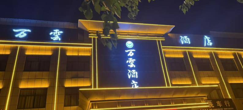 海晏万云酒店图片