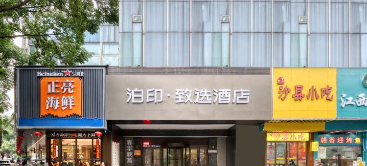 泊印·致选酒店(温州鹿城五马街店)图片