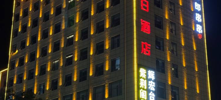国枫假日酒店(西安兵马俑旅游区华清宫店)图片