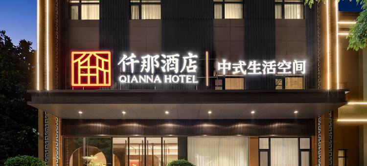 仟那酒店(平顶山市政府店)图片