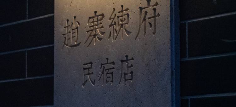 沁阳练府民宿图片