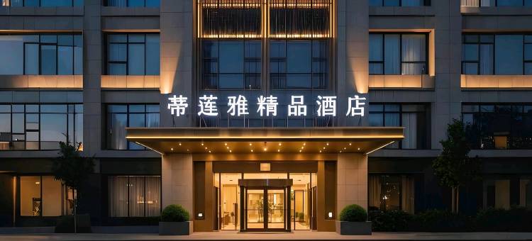 蒂莲雅精品酒店(昆明安宁金色时代广场宁湖公园店)图片